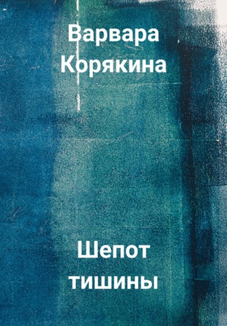 Шепот тишины. 