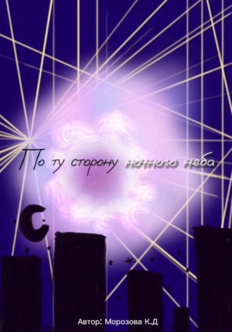 Кристина Морозова. По ту сторону ночного неба