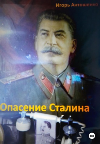 Игорь Антошенко. Опасение Сталина