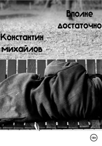 Вполне достаточно. Константин Михайлов