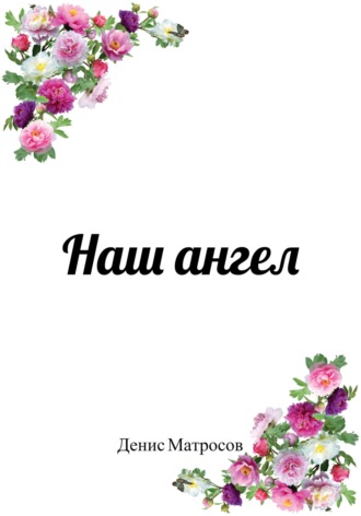 Денис Матросов. Наш ангел