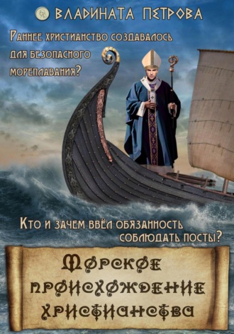 Владината Петрова. Морское происхождение христианства