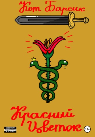 Красный цветок. 