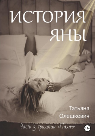 Татьяна Олешкевич. История Яны