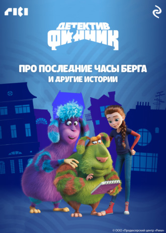 Детектив Финник. Про последние часы Берга и другие истории. Сборник