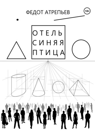 Отель «Синяя Птица». Федот Атрепьев
