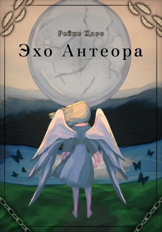 Эхо Антеора. Рейне Харо