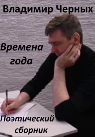 Владимир Романович Черных. Времена года. Поэтический сборник
