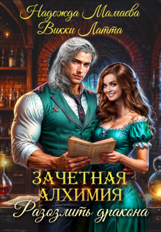 Зачетная алхимия. Разозлить дракона. 