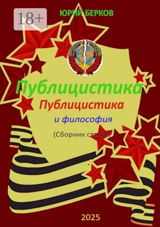 Юрий Алексеевич Берков. Публицистика и философия