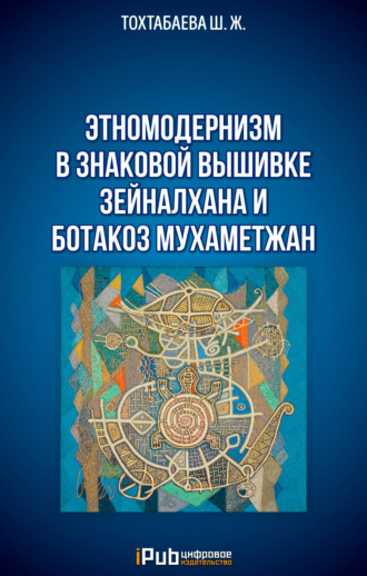 Шайзада Тохтабаева. Этномодернизм в знаковой вышивке Зейналхана и Ботакоз Мухаметжан