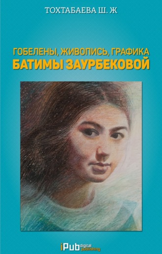 Гобелены, живопись, графика Батимы Заурбековой. Шайзада Тохтабаева