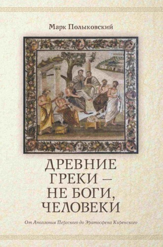Марк Полыковский. Древние греки, не боги – человеки