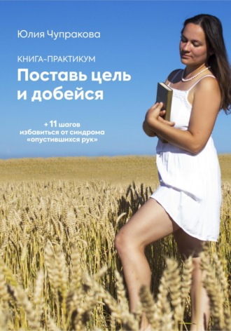Поставь цель и добейся. Юлия Сергеевна Чупракова