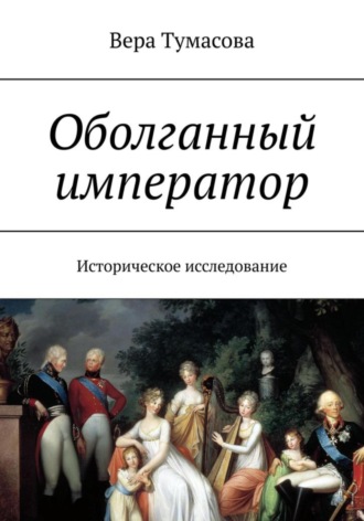 Оболганный император. Вера Тумасова