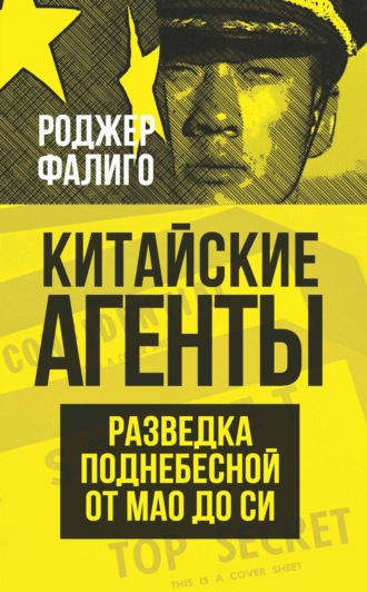 Роджер Фалиго. Китайские агенты. Разведка Поднебесной от Мао до Си