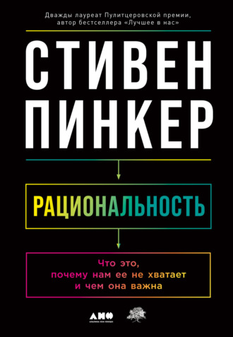 Стивен Пинкер. Рациональность. Что это, почему нам ее не хватает и чем она важна