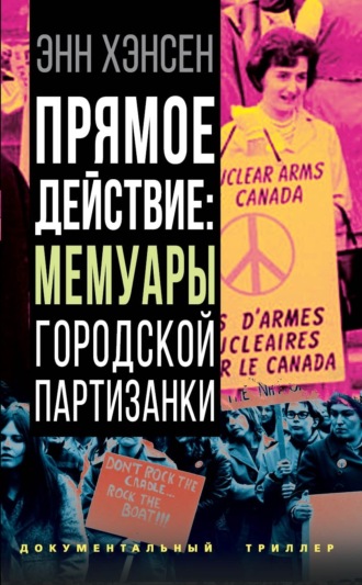 Прямое действие. Мемуары городской партизанки. Энн Хэнсен