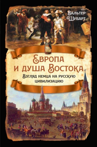 Вальтер Шубарт. Европа и душа Востока. Взгляд немца на русскую цивилизацию