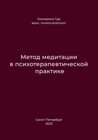 Метод медитации в психотерапевтической практике. Екатерина Тур