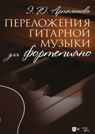 Эвелина Артамонова. Переложения гитарной музыки для фортепиано. Ноты