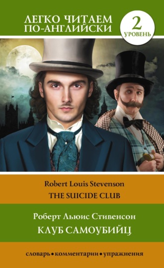 Клуб самоубийц. Уровень 2 / The Suicide Club. 
