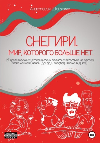 Анастасия Шевченко. Снегири. Мир, которого больше нет