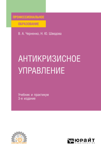 Антикризисное управление 4-е изд., пер. и доп. Учебник и практикум для СПО. Шведова Наталия Юрьевна
