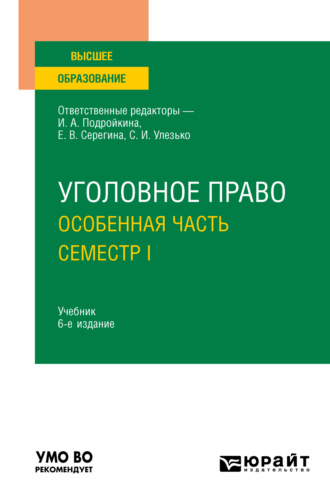 Александр Васильевич Грошев. Уголовное право. Особенная часть. Семестр I 6-е изд., пер. и доп. Учебник для вузов