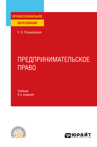 Екатерина Викторовна Иванова. Предпринимательское право 4-е изд., пер. и доп. Учебник для СПО