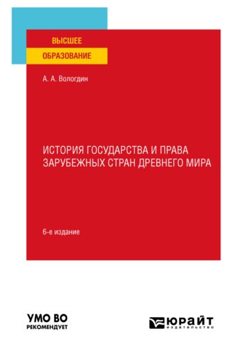 Александр Анатольевич Вологдин. История государства и права зарубежных стран Древнего мира 6-е изд., пер. и доп. Учебное пособие для вузов