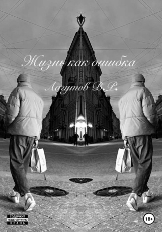 Жизнь как ошибка. Владлен Романович Лагутов
