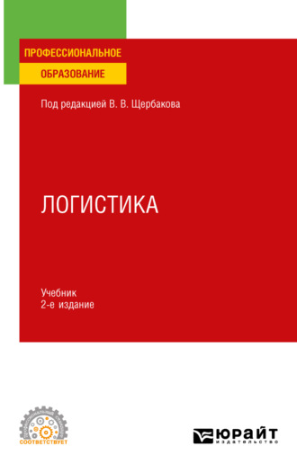 Наталья Алексеевна Гвилия. Логистика 2-е изд., пер. и доп. Учебник для СПО