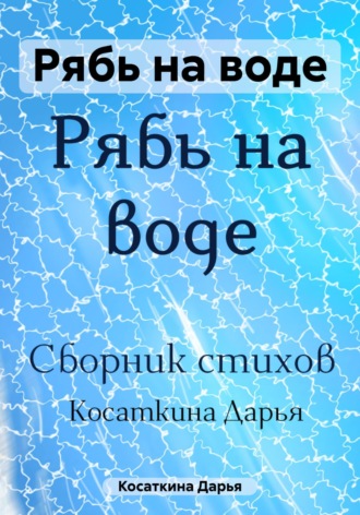 Рябь на воде. Дарья Дмитриевна Косаткина