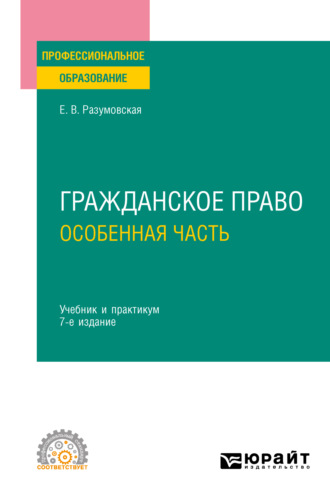 Екатерина Викторовна Иванова. Гражданское право. Особенная часть 7-е изд., пер. и доп. Учебник и практикум для СПО