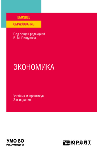 Оксана Павловна Вагнер. Экономика 2-е изд., пер. и доп. Учебник и практикум для вузов