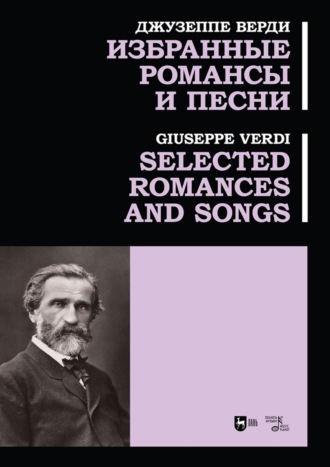 Джузеппе Верди. Избранные романсы и песни. Ноты