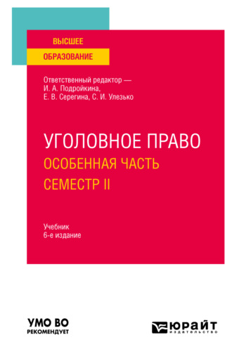 Александр Васильевич Грошев. Уголовное право. Особенная часть. Семестр II 6-е изд., пер. и доп. Учебник для вузов