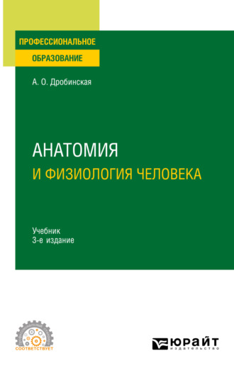 Анна Олеговна Дробинская. Анатомия и физиология человека 3-е изд., пер. и доп. Учебник для СПО