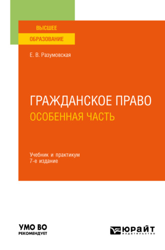 Екатерина Викторовна Иванова. Гражданское право. Особенная часть 7-е изд., пер. и доп. Учебник и практикум для вузов