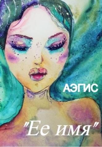 Ее имя. Аэгис