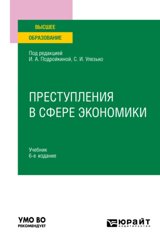 Александр Васильевич Грошев. Преступления в сфере экономики 6-е изд., пер. и доп. Учебник для вузов