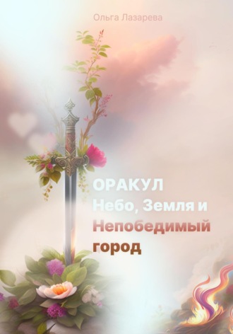 Оракул, Небо, Земля и Непобедимый город. Ольга Лазарева