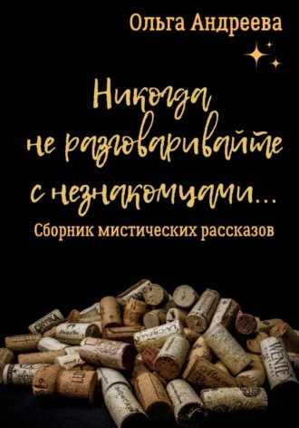 Никогда не разговаривайте с незнакомцами. Ольга Андреева