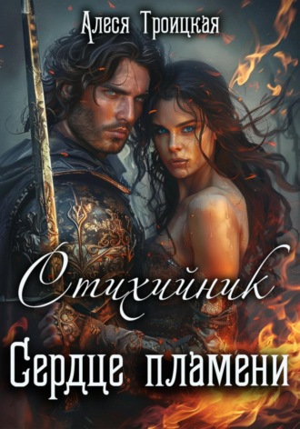 Алеся Троицкая. Стихийник: Сердце пламени