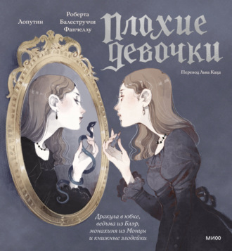 Роберта Балеструччи Фанчеллу. «Плохие девочки»: Дракула в юбке, ведьма из Блэр, монахиня из Монцы и книжные злодейки