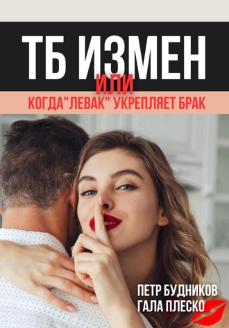 Гала Плеско. Техника безопасности измен, или Когда «левак» укрепляет брак