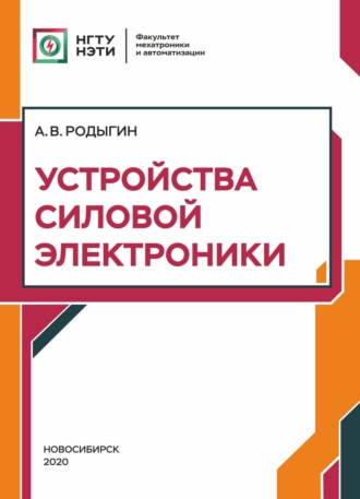 Устройства силовой электроники. 
