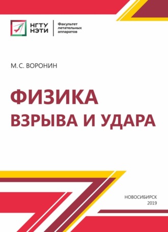 Физика взрыва и удара. 