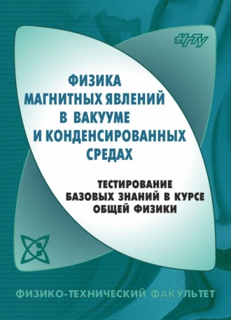 Физика магнитных явлений в вакууме и конденсированных средах. Тестирование базовых знаний в курсе общей физики. 